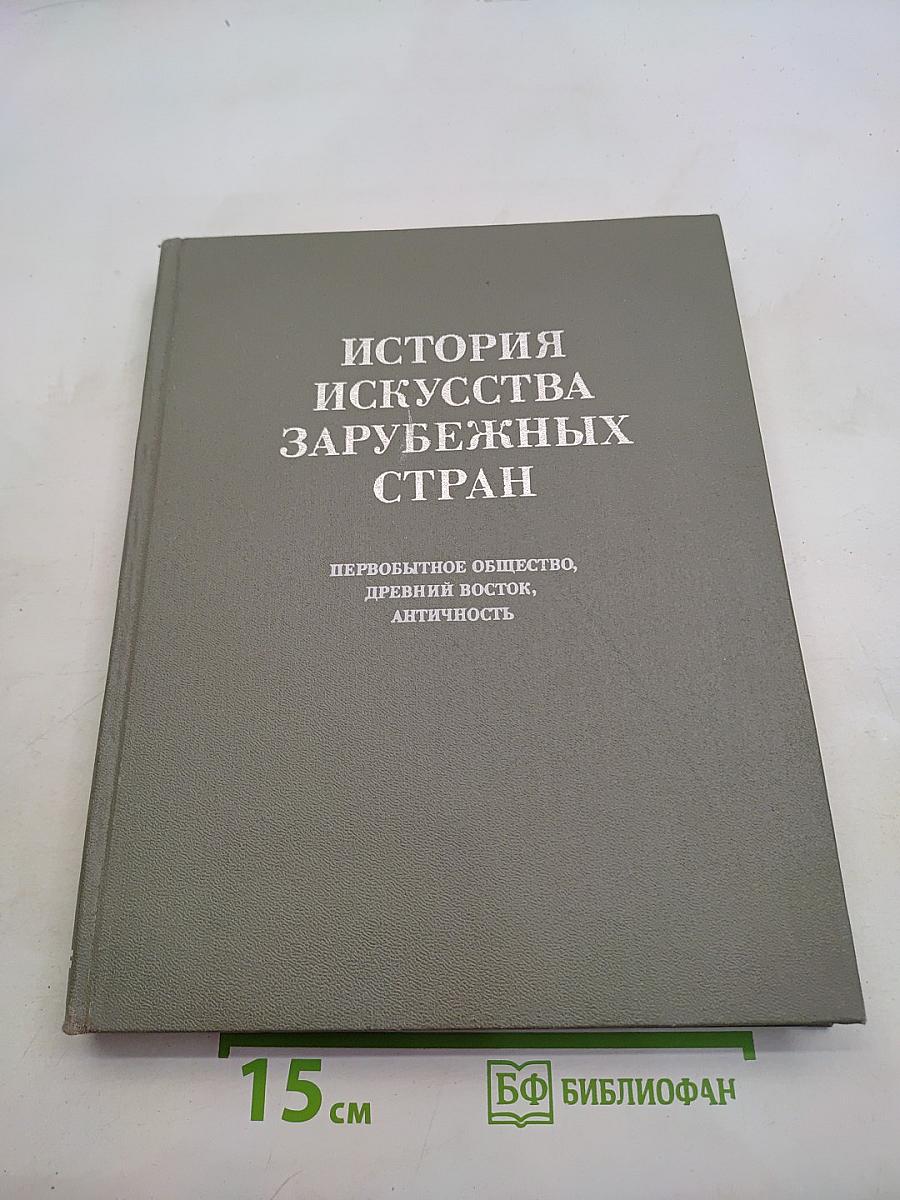 История искусства зарубежных стран. Первобытное общество, древний Восток, античность