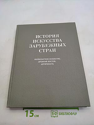 История искусства зарубежных стран. Первобытное общество, древний Восток, античность