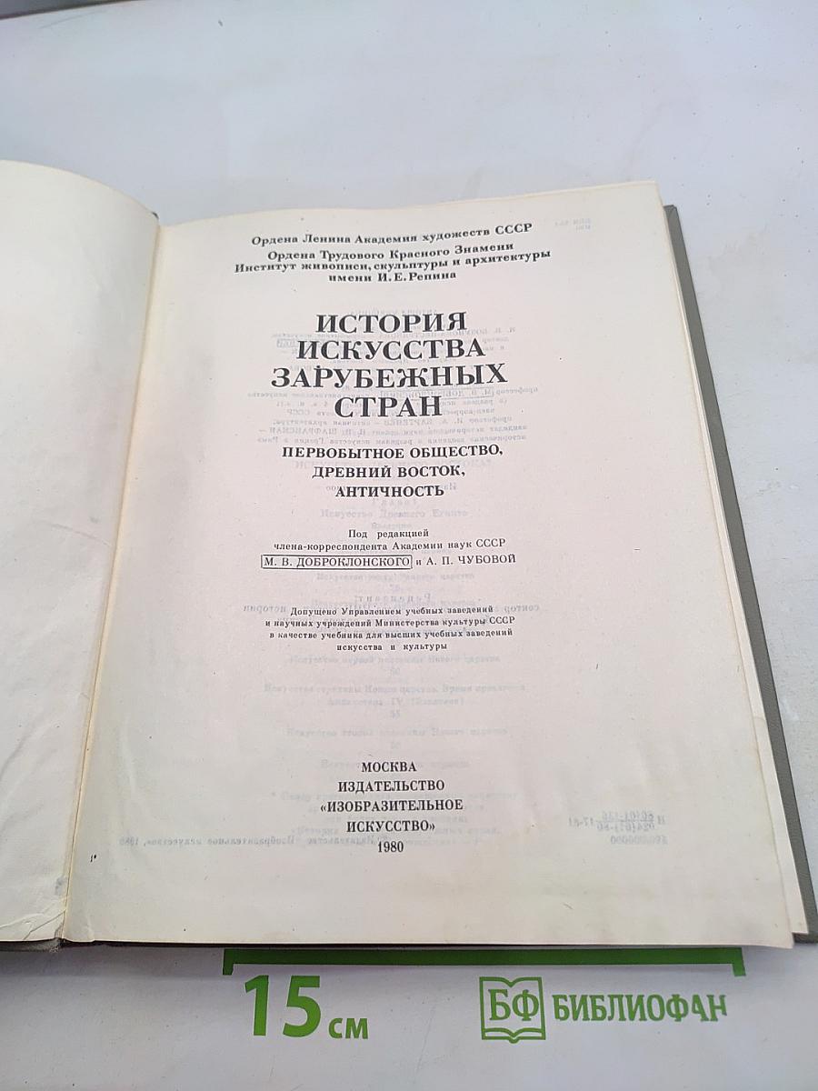 История искусства зарубежных стран. Первобытное общество, древний Восток, античность