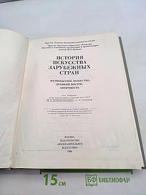История искусства зарубежных стран. Первобытное общество, древний Восток, античность