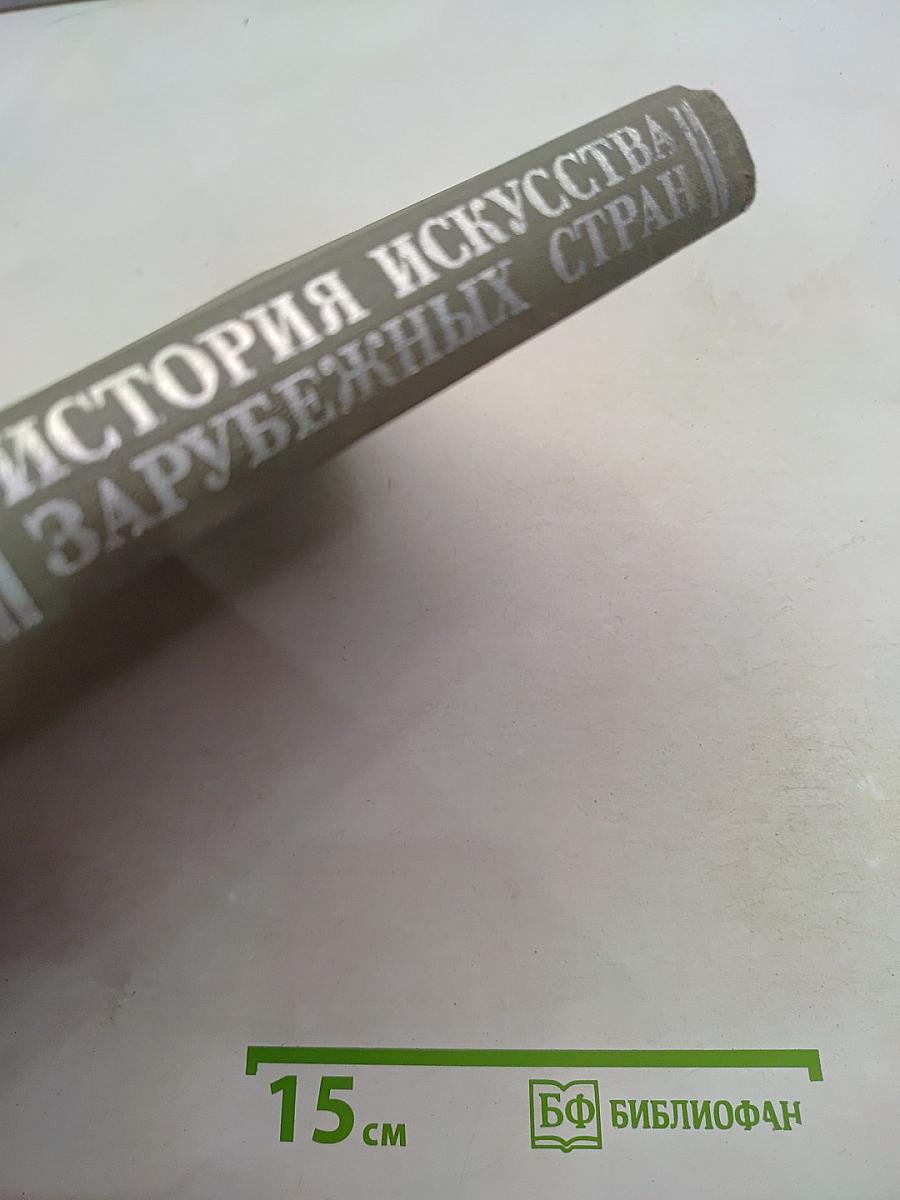 История искусства зарубежных стран. Первобытное общество, древний Восток, античность