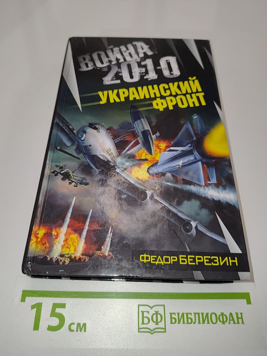 Война 2010. Украинский фронт