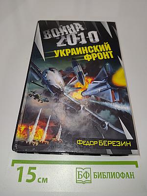 Война 2010. Украинский фронт