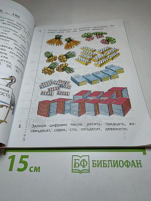 Математика, 2 класс, Часть первая