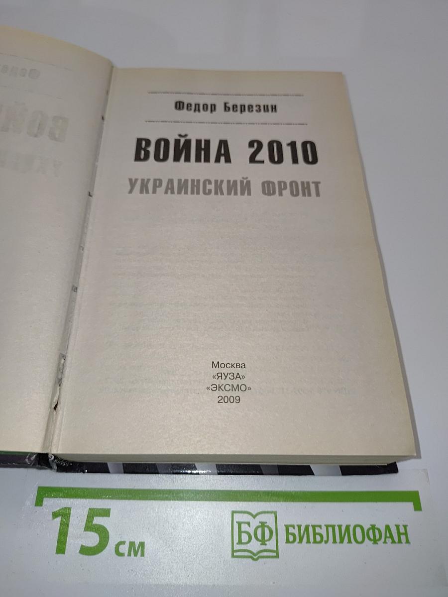 Война 2010. Украинский фронт