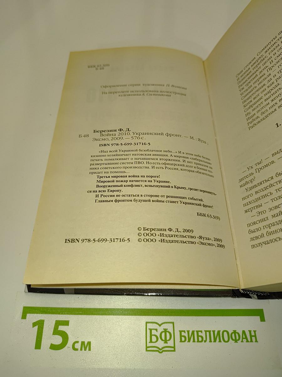 Война 2010. Украинский фронт