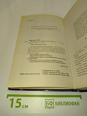 Война 2010. Украинский фронт