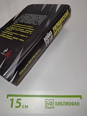 Война 2010. Украинский фронт
