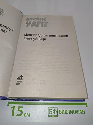 Межзвездная неотложка. Врач-убийца