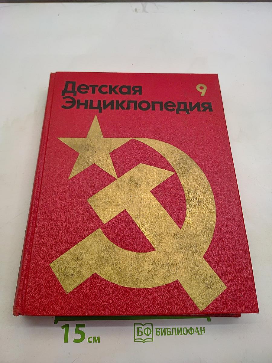 Детская энциклопедия. Том 9. Наша Советская Родина