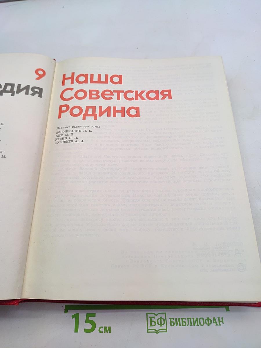 Детская энциклопедия. Том 9. Наша Советская Родина