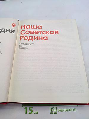 Детская энциклопедия. Том 9. Наша Советская Родина