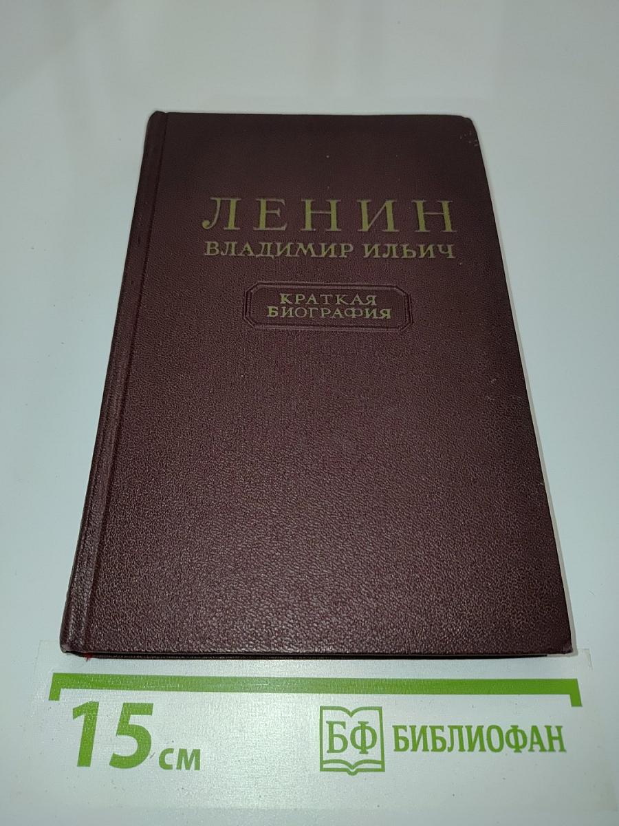 Ленин Владимир Ильич. Краткая биография