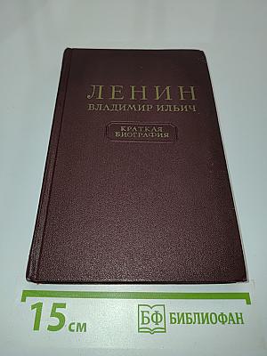 Ленин Владимир Ильич. Краткая биография
