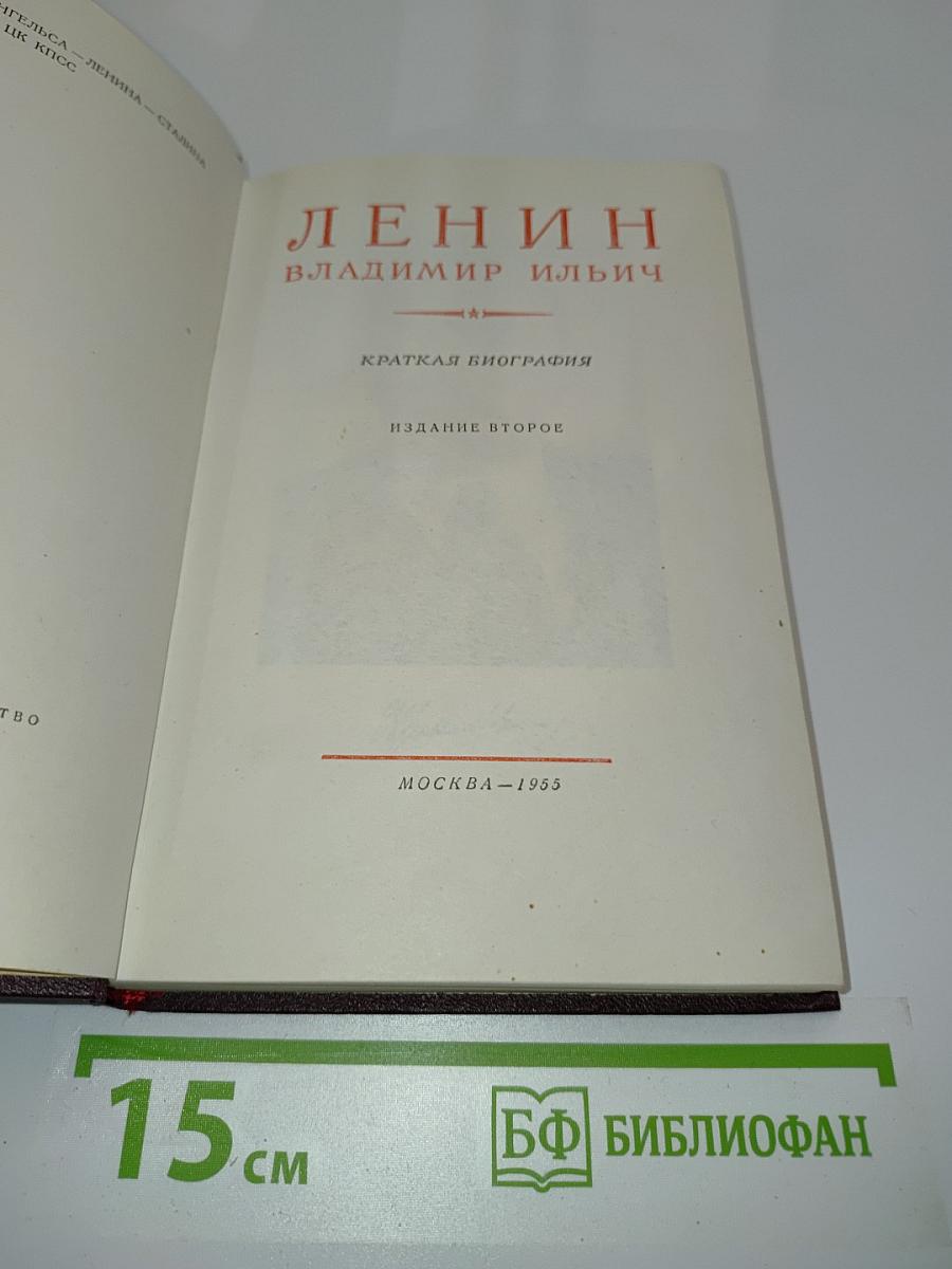 Ленин Владимир Ильич. Краткая биография