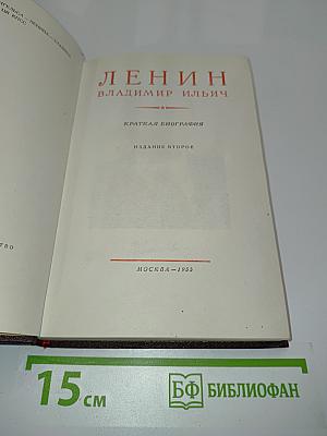 Ленин Владимир Ильич. Краткая биография