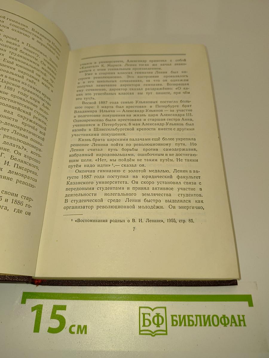Ленин Владимир Ильич. Краткая биография
