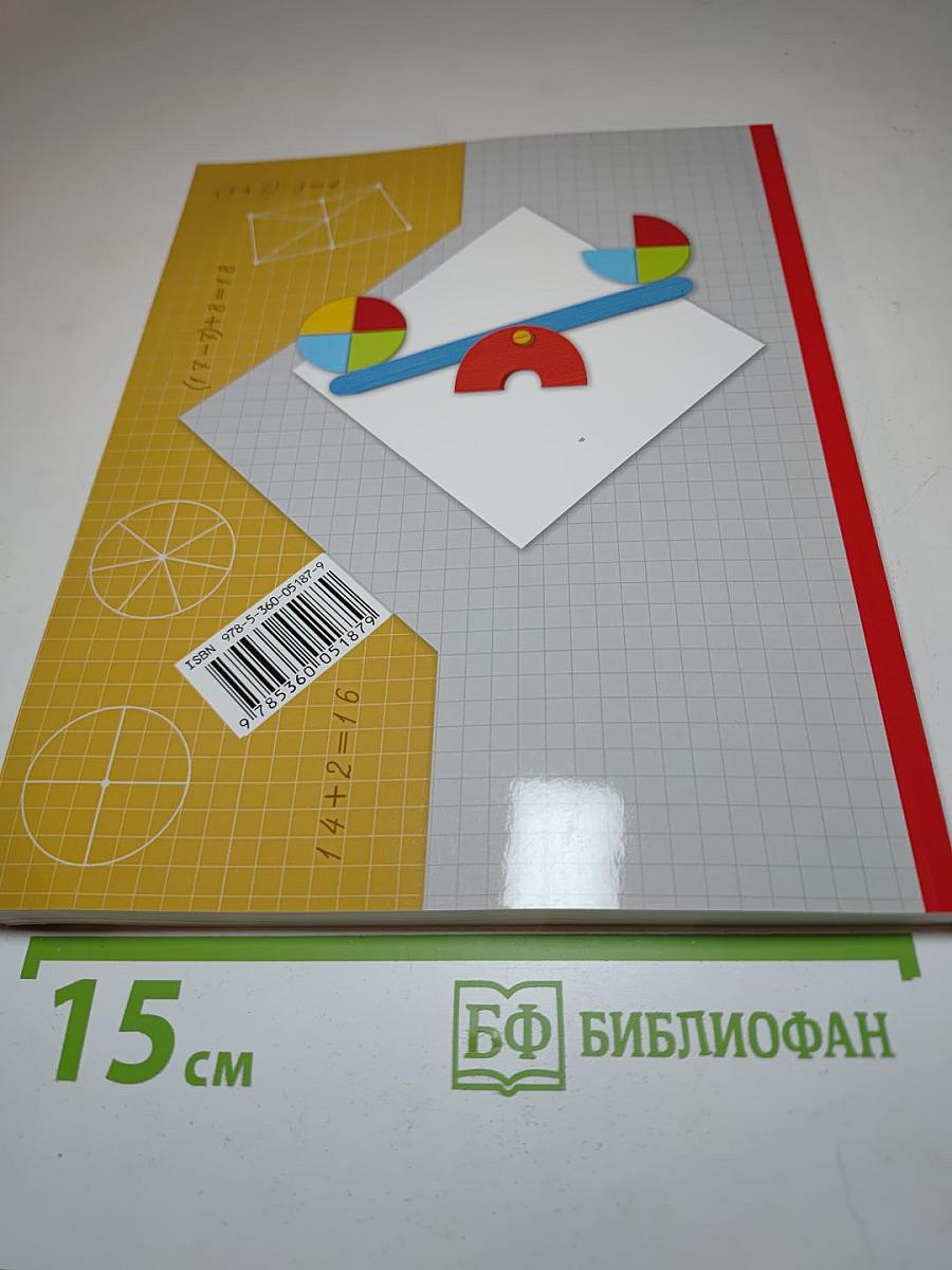 Математика, 2 класс, Часть первая