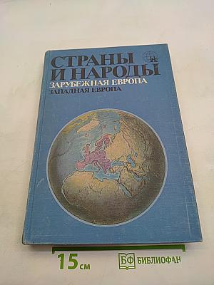 Страны и народы. Зарубежная Европа. Западная Европа