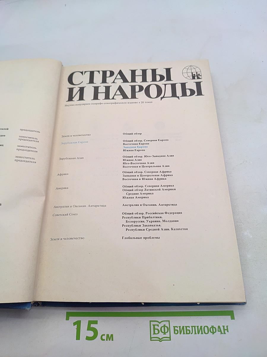 Страны и народы. Зарубежная Европа. Западная Европа