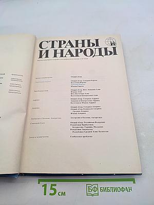 Страны и народы. Зарубежная Европа. Западная Европа