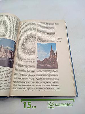 Страны и народы. Зарубежная Европа. Западная Европа