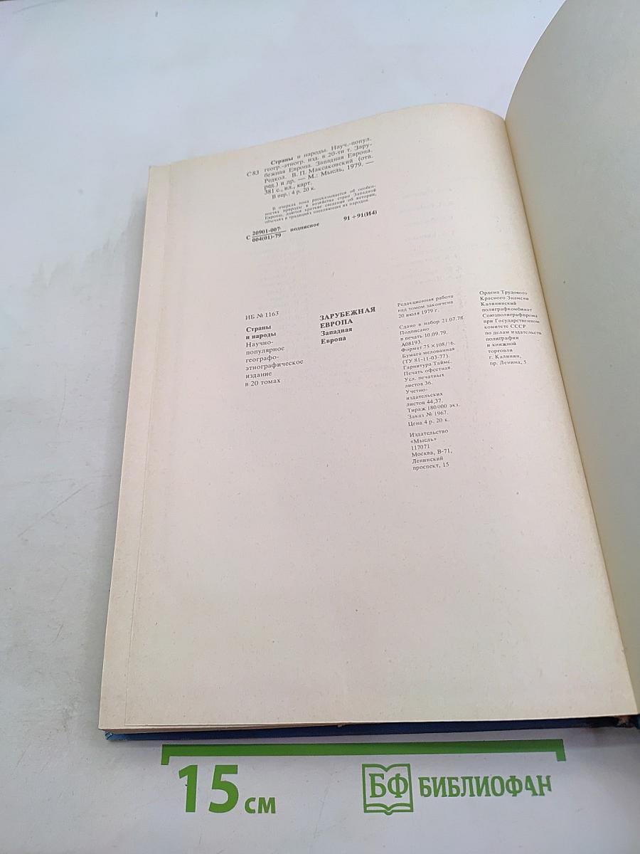 Страны и народы. Зарубежная Европа. Западная Европа