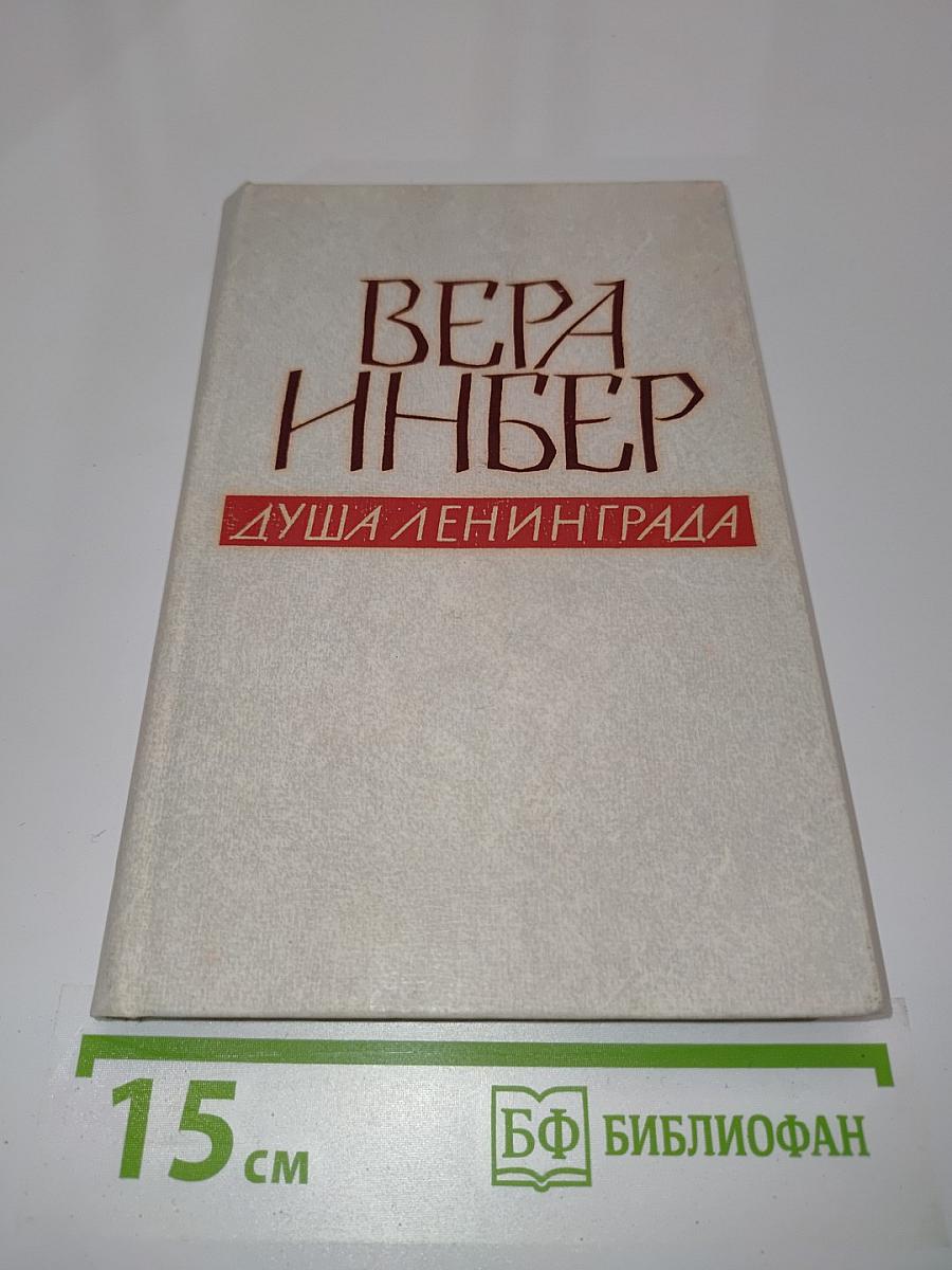 Душа Ленинграда (Избранное)