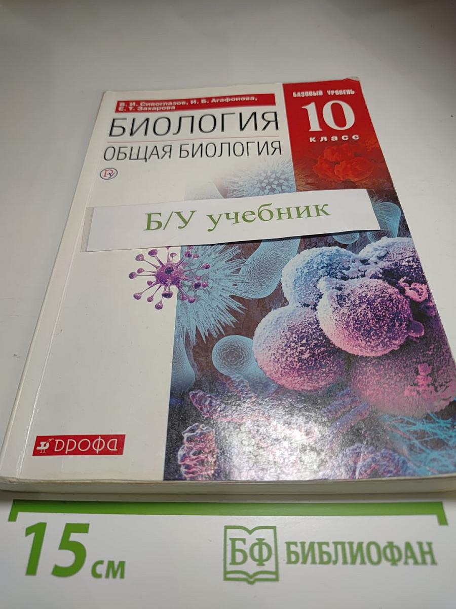 Биология. Общая биология. 10 класс