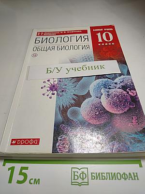 Биология. Общая биология. 10 класс