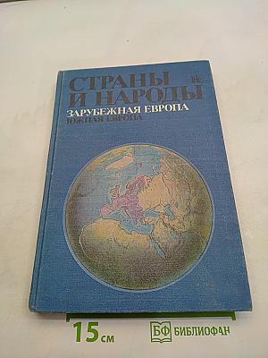 Страны и народы. Зарубежная Европа. Южная Европа