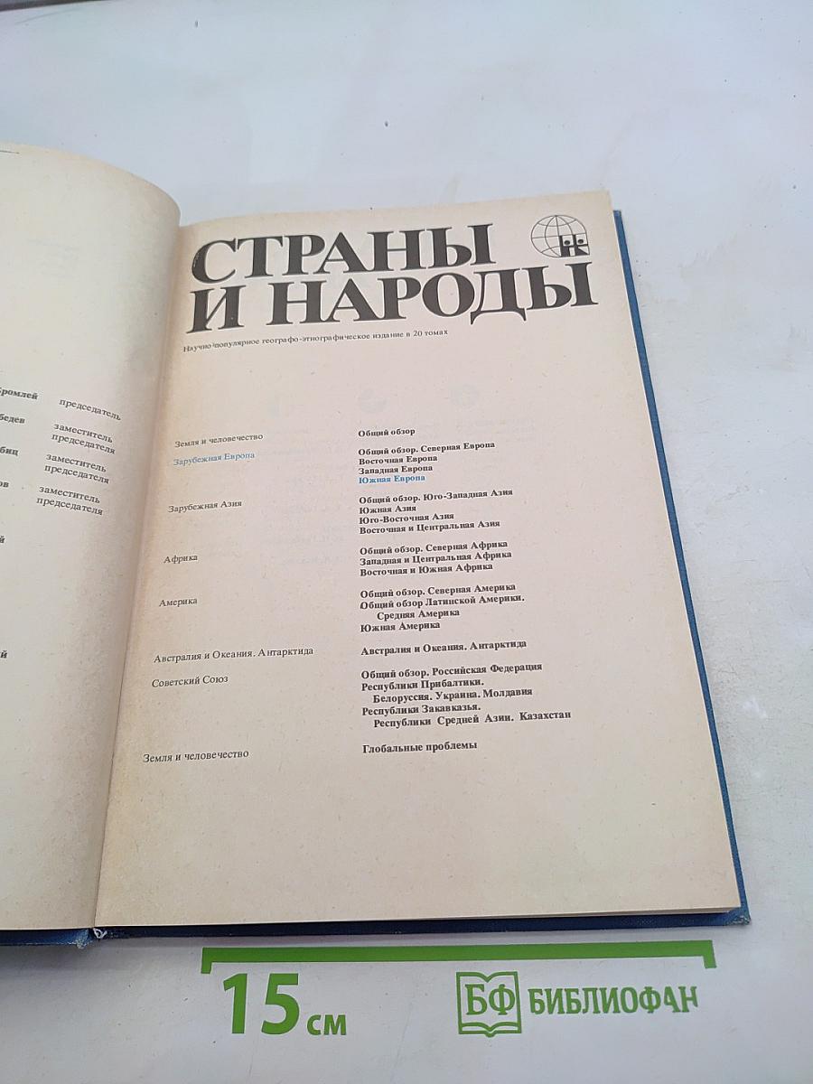 Страны и народы. Зарубежная Европа. Южная Европа