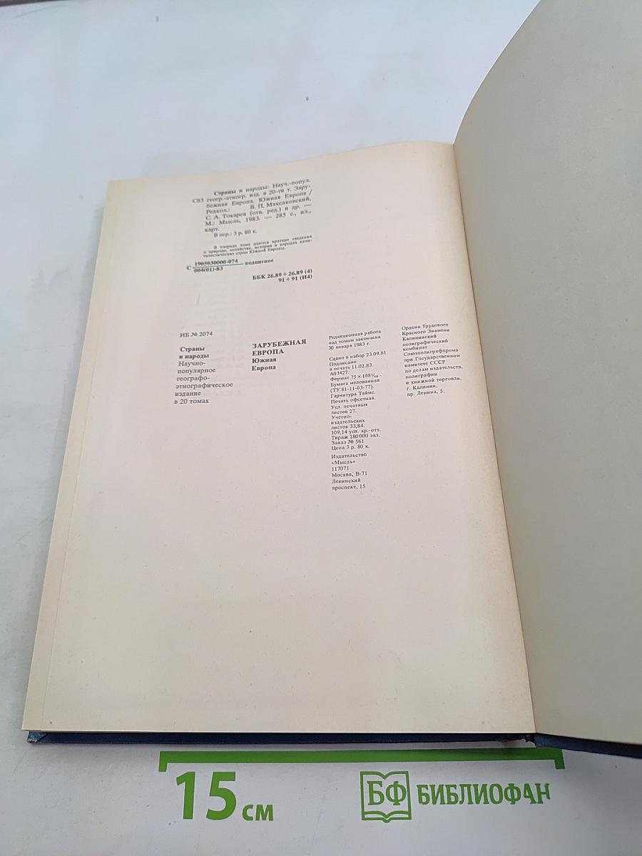Страны и народы. Зарубежная Европа. Южная Европа