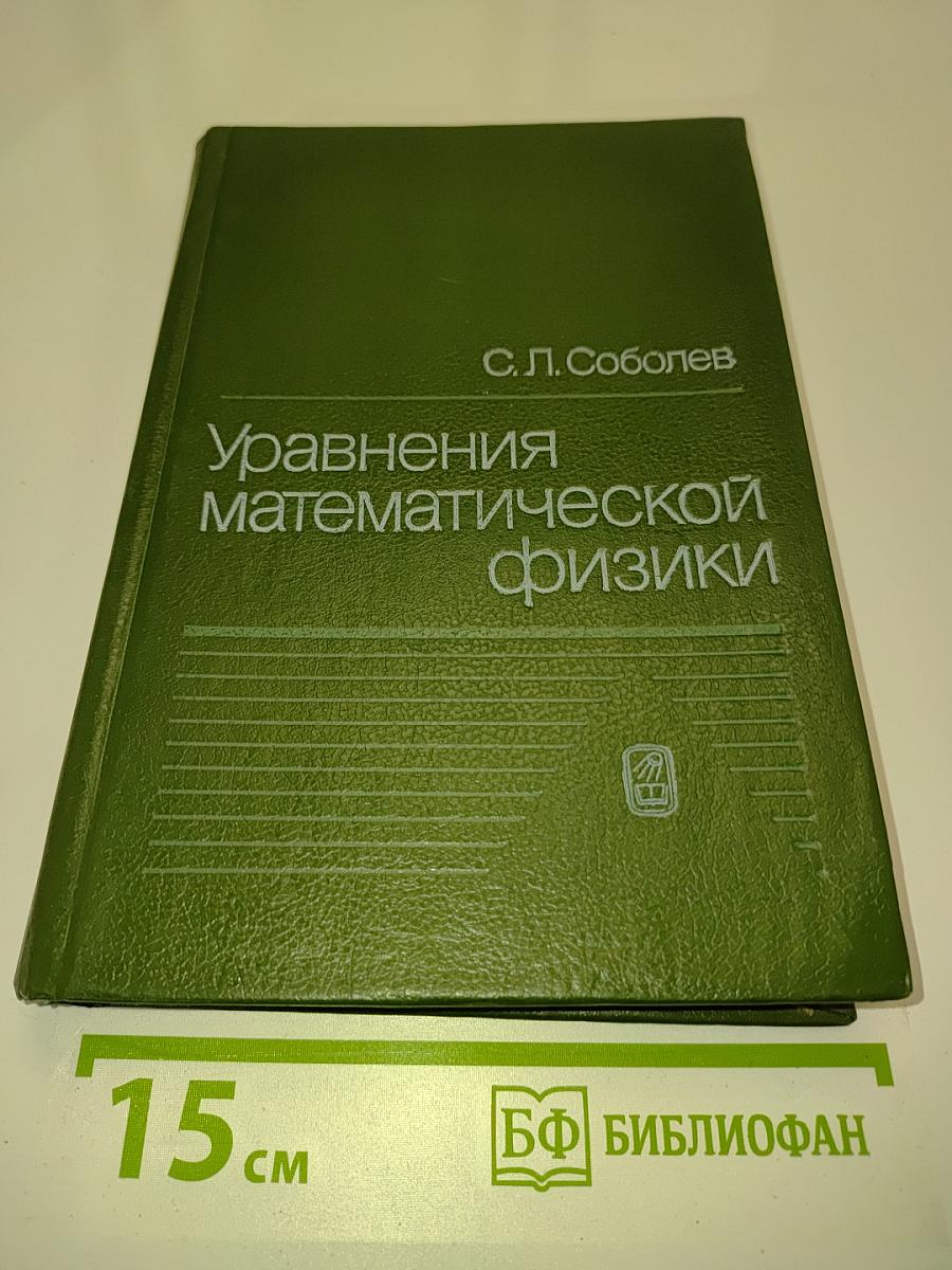 Уравнения математической физики
