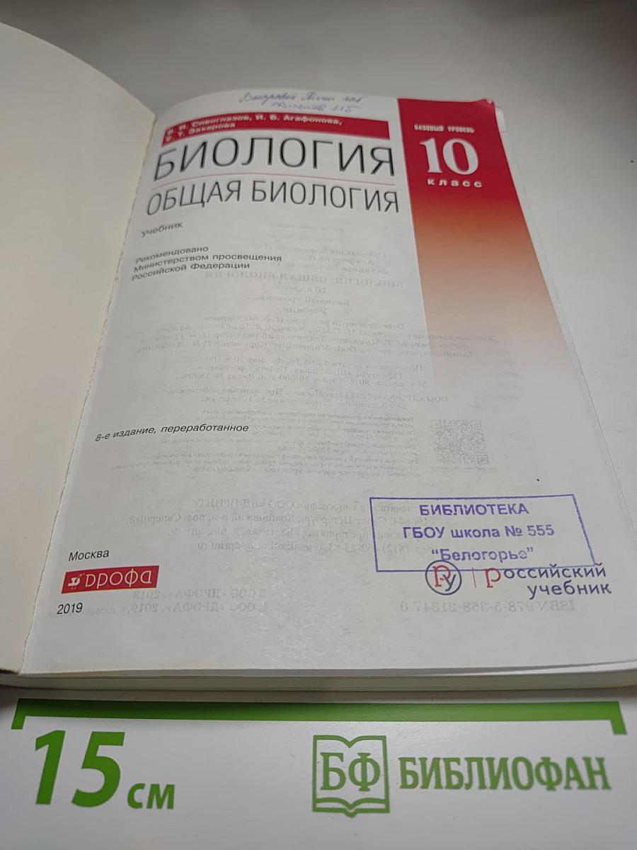 Биология. Общая биология. 10 класс