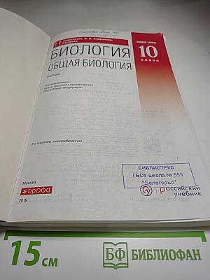 Биология. Общая биология. 10 класс