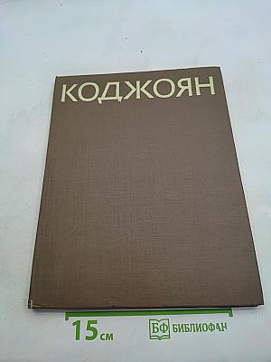 Акоп Коджoян. Альбом