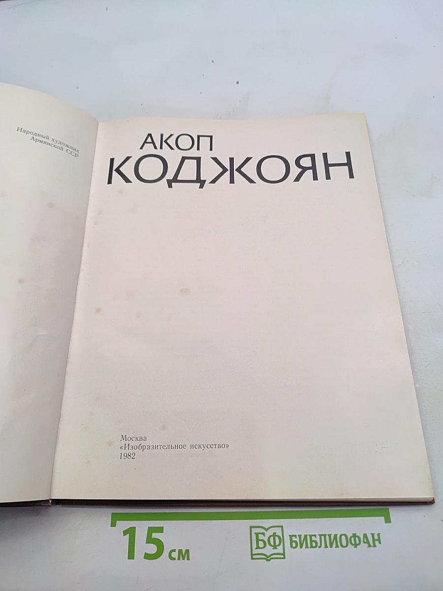 Акоп Коджoян. Альбом
