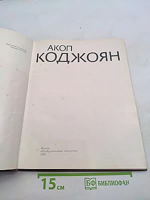 Акоп Коджoян. Альбом