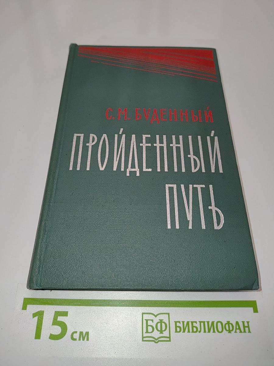 Пройденный путь. Книга вторая