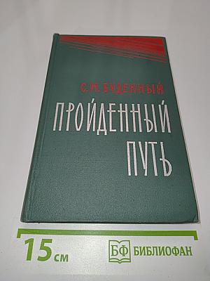 Пройденный путь. Книга вторая