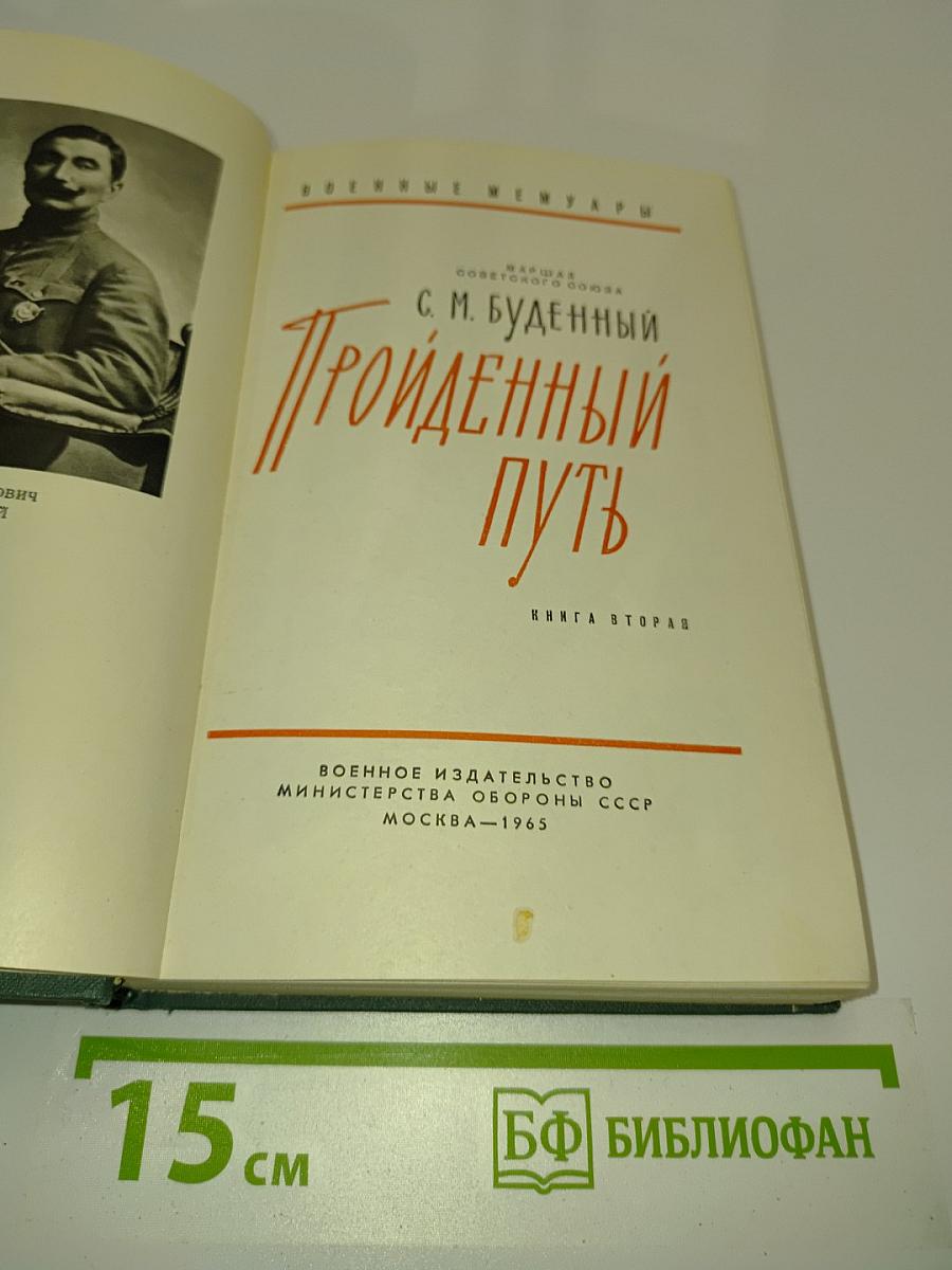 Пройденный путь. Книга вторая