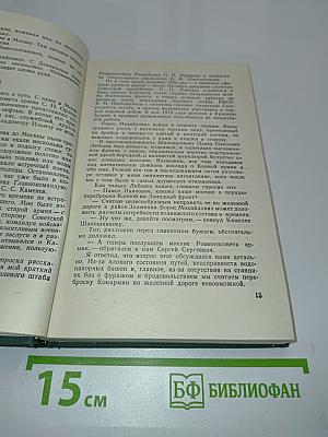 Пройденный путь. Книга вторая