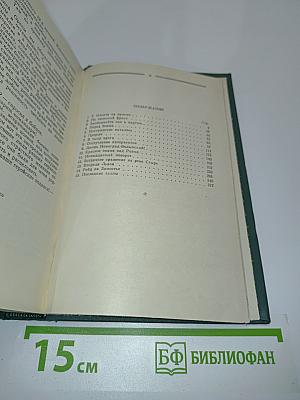 Пройденный путь. Книга вторая