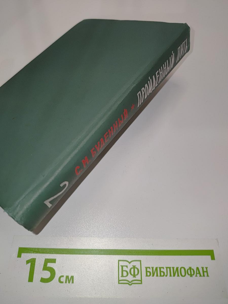 Пройденный путь. Книга вторая