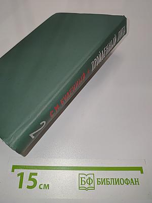 Пройденный путь. Книга вторая