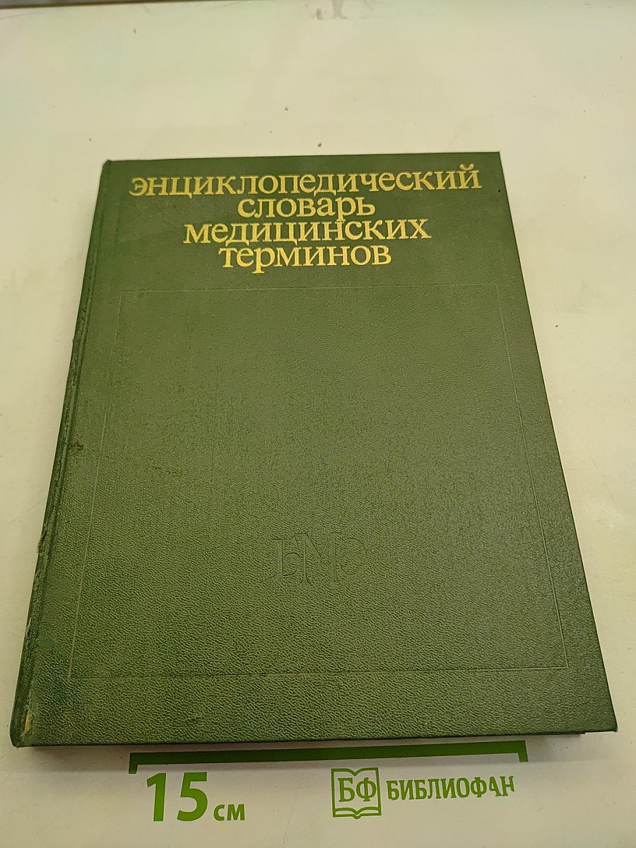 Энциклопедический словарь медицинских терминов. Том I. А-Йореса способ