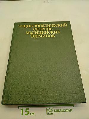 Энциклопедический словарь медицинских терминов. Том I. А-Йореса способ