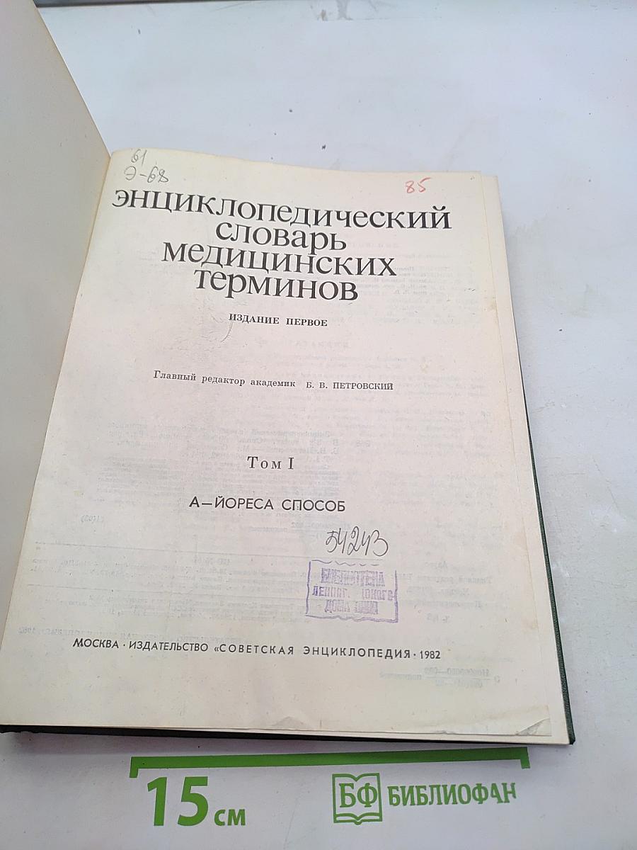 Энциклопедический словарь медицинских терминов. Том I. А-Йореса способ