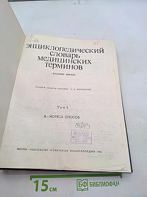 Энциклопедический словарь медицинских терминов. Том I. А-Йореса способ